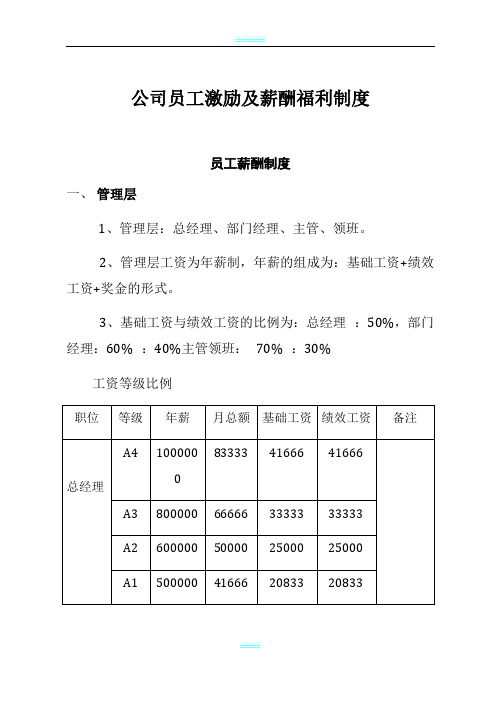 员工激励及薪酬福利制度