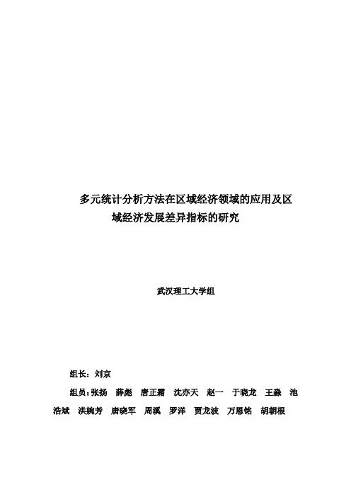 多元统计分析方法在区域经济领域的应用及区域经济发展差异指标的研究