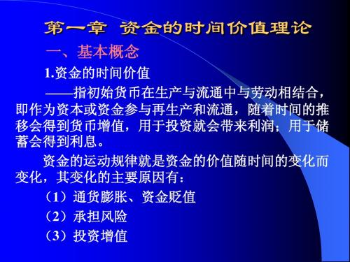 工程经济学知识点资金时间价值