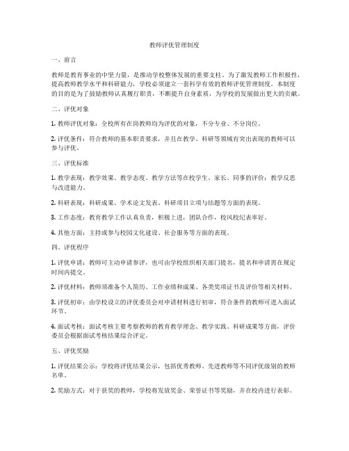 教师评优管理制度