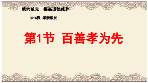 初中政治  百善孝为先2(3份) 苏教版  优秀公开课件