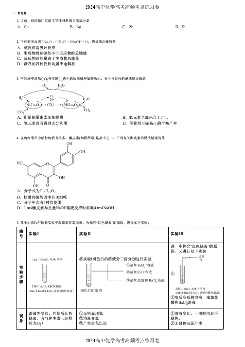 2024高中化学高考高频考点练习卷(押题版) (670)