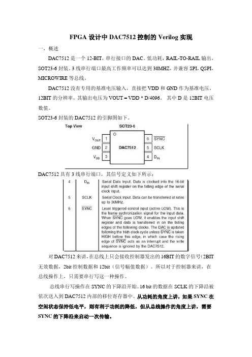 FPGA设计中DAC7512控制的Verilog实现