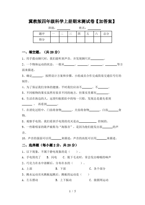 冀教版四年级科学上册期末测试卷【加答案】