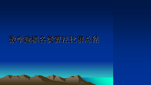 最新数学建模各类算法比赛总结