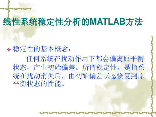 线性系统稳定性分析的MATLAB分析方法