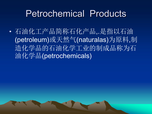 石油化工产品.