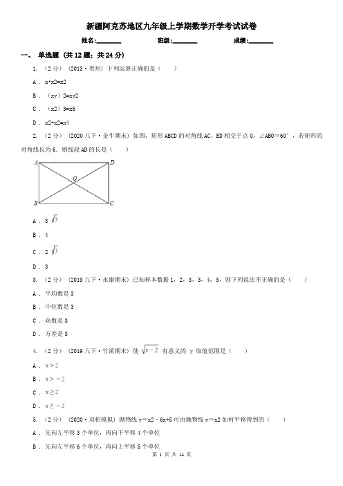 新疆阿克苏地区九年级上学期数学开学考试试卷