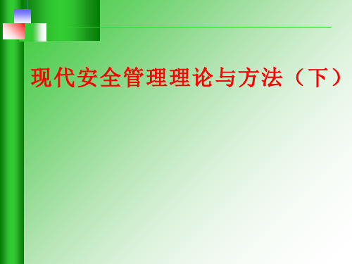 3现代安全管理理论与方法下-精选文档63页