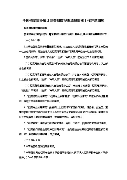 全国档案事业统计调查制度报表填报审核工作注意事项