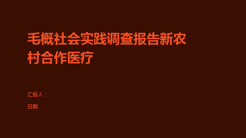 毛概社会实践调查报告新农村合作医疗