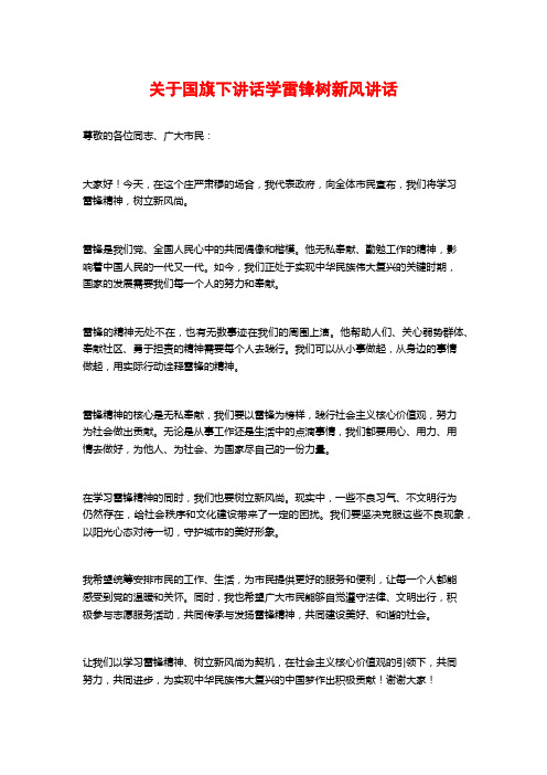 关于国旗下讲话学雷锋树新风讲话