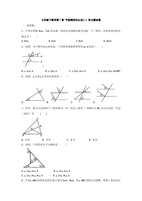 苏科版七年级下数学第7章 平面图形的认识(二) 单元考试测试卷(有答案)