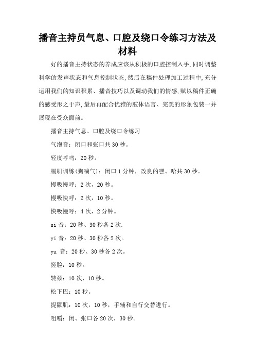 播音主持员气息、口腔及绕口令练习方法及材料(精编版)