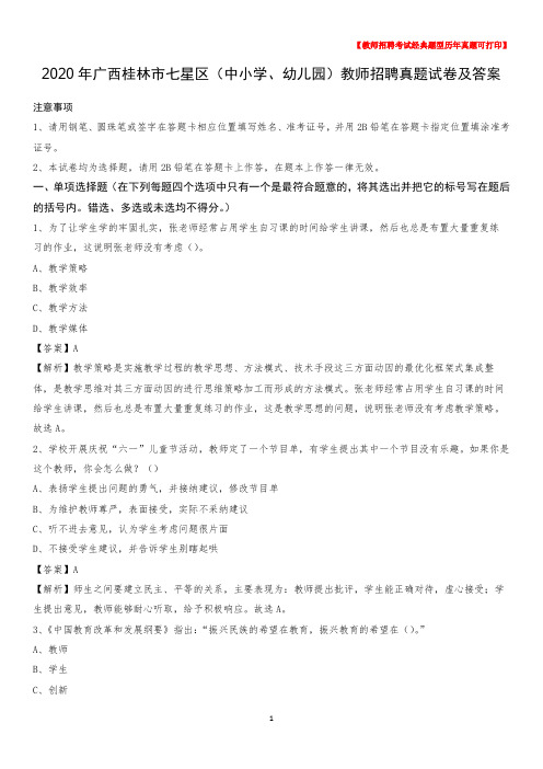 2020年广西桂林市七星区(中小学、幼儿园)教师招聘真题试卷及答案