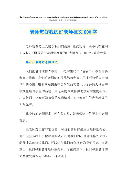 老师您好我的好老师征文800字