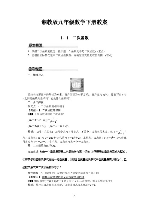 湘教版九年级数学下册教案全册