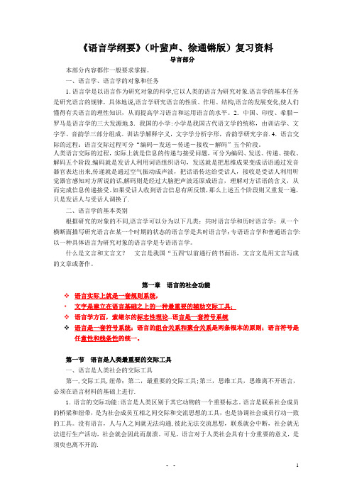 《语言学纲要》(叶蜚声版)复习资料