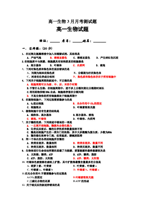 高一生物3月月考测试题