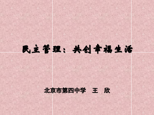 人教版新课标高中思想政治必修2教学课件《民主管理：共创幸福生活》