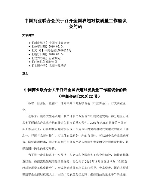 中国商业联合会关于召开全国农超对接质量工作座谈会的函