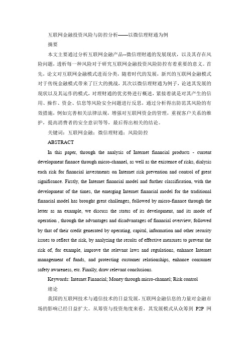 互联网金融投资风险与防控分析——以微信理财通为例