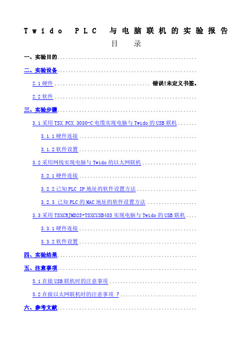 TwidoPLC与电脑联机的实验报告