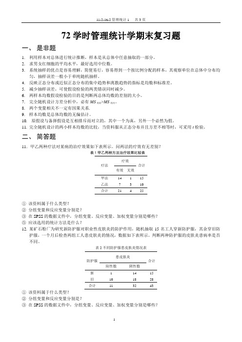 管理统计期末复习重点