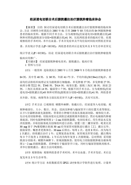 经尿道电切联合术后膀胱灌注治疗膀胱肿瘤临床体会