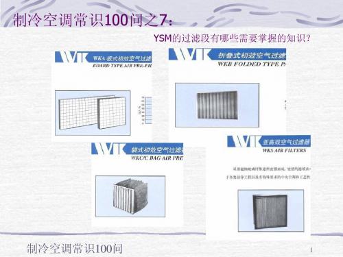 制冷常识100问之7：YSM过滤段需要掌握哪些 知识