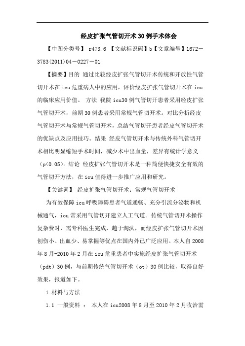经皮扩张气管切开术30例手术论文