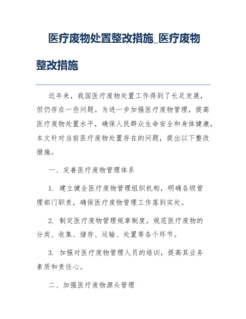 医疗废物处置整改措施_医疗废物整改措施