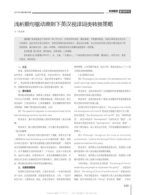 浅析顺句驱动原则下英汉视译词类转换策略