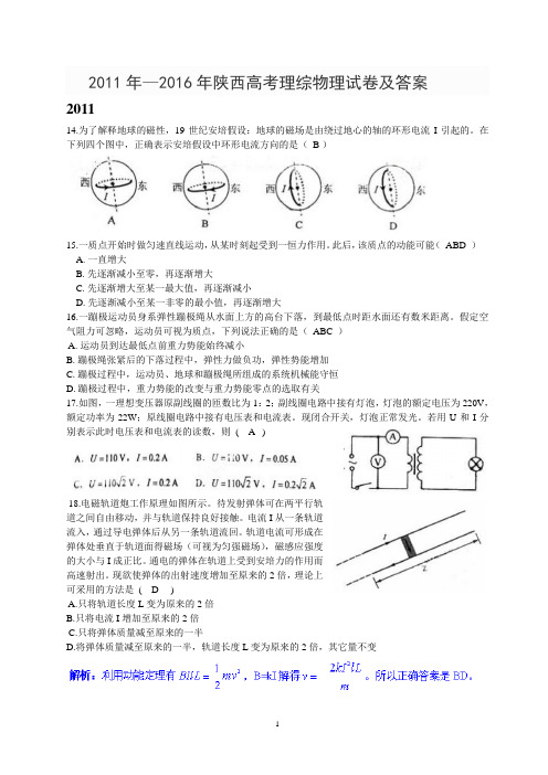 2011年—2016年陕西高考理综物理试卷及答案