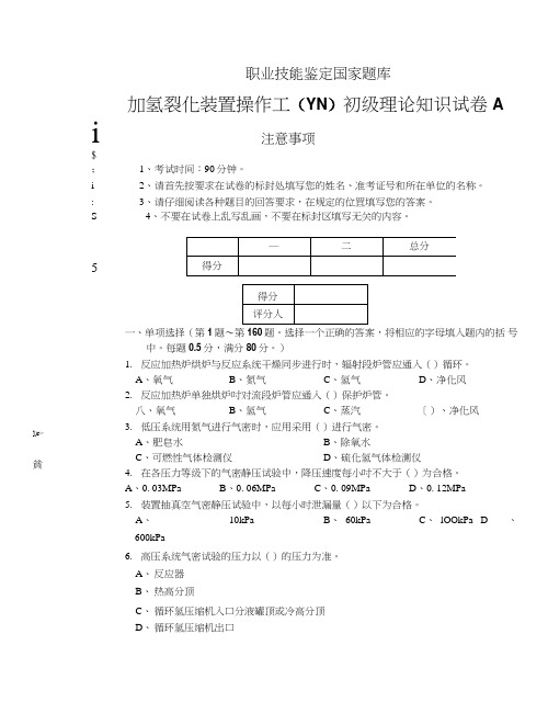 加氢裂化装置操作工初级理论知识试卷.doc