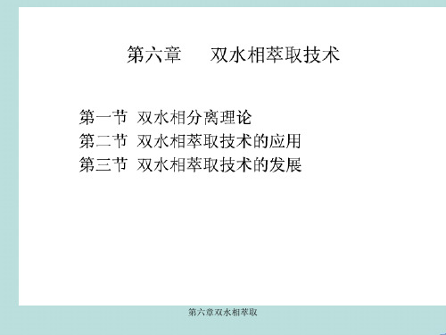 第六章双水相萃取