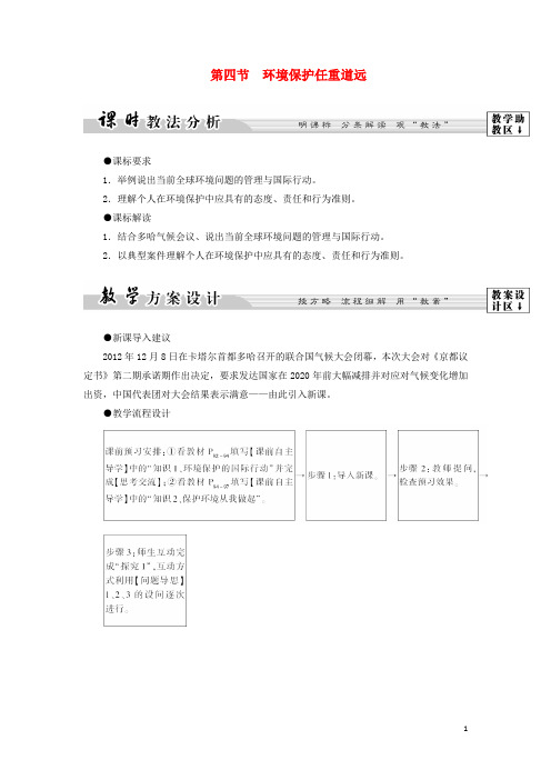 高中地理 第五章 环境管理 第4节 环境保护任重道远学案 湘教版选修6