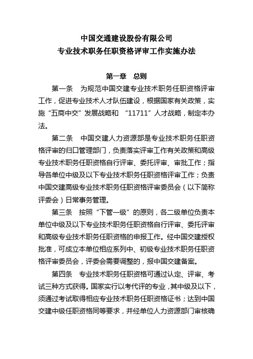 中国交通建设股份有限公司专业技术职务任职资格评审实施办法