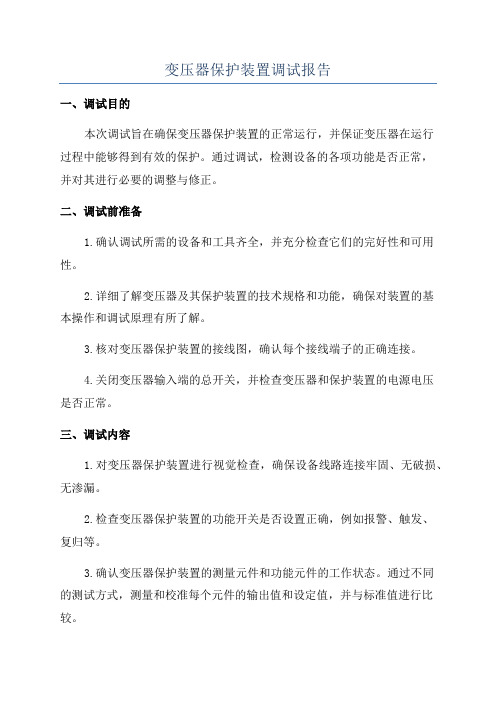 变压器保护装置调试报告