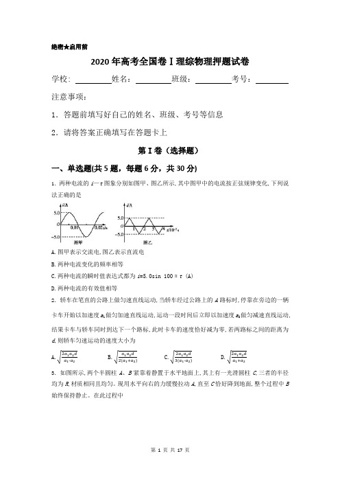 2020年高考全国卷Ⅰ理综物理押题试卷及答案解析