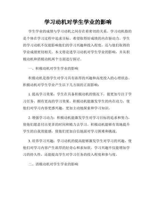 学习动机对学生学业的影响