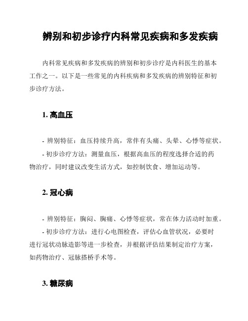 辨别和初步诊疗内科常见疾病和多发疾病