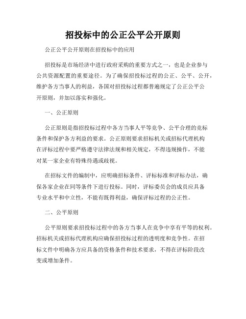 招投标中的公正公平公开原则