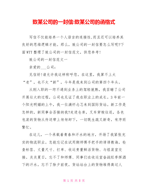 致某公司的一封信致某公司的函格式