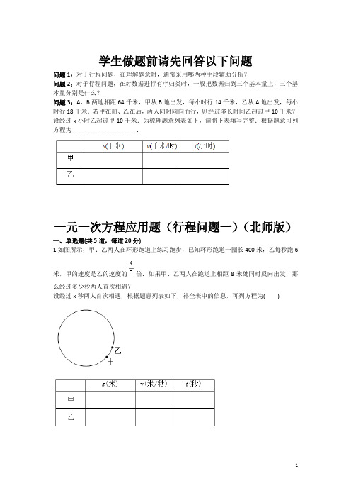 一元一次方程应用题(行程问题一)(北师版)(含答案)