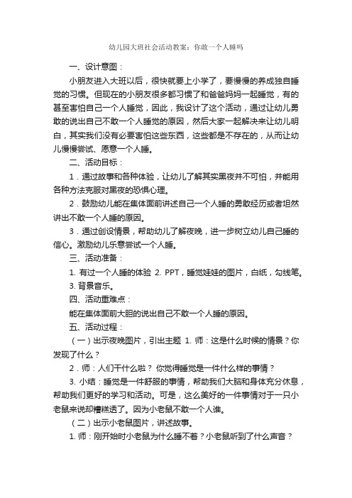 幼儿园大班社会活动教案：你敢一个人睡吗