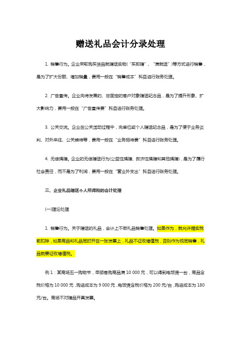 赠送礼品会计分录处理