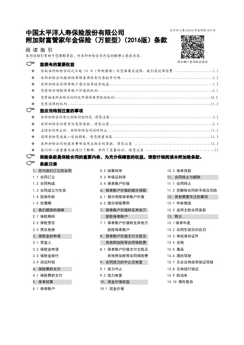 太保寿〔2016〕104号附件10 附加财富管家年金保险(万能型)(2016版)条款