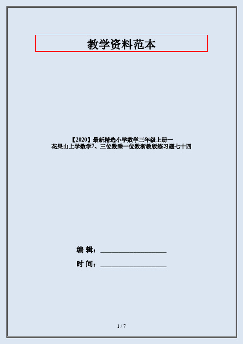 【2020】最新精选小学数学三年级上册一 花果山上学数学7、三位数乘一位数浙教版练习题七十四