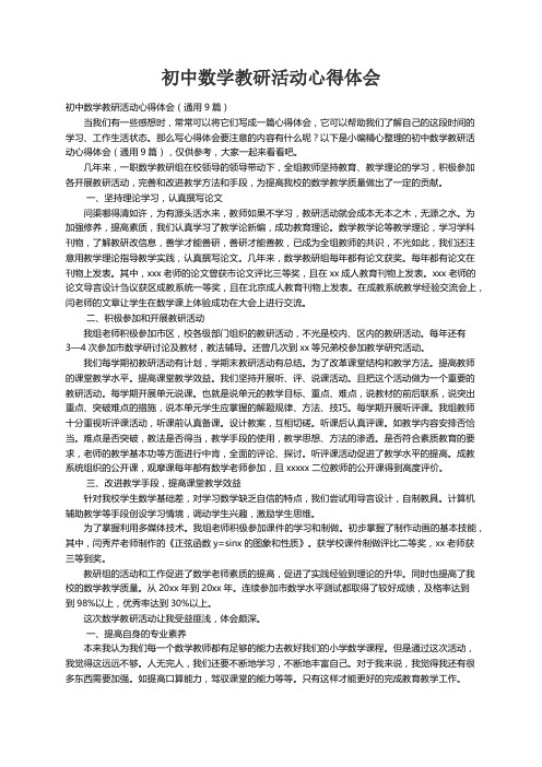 初中数学教研活动心得体会（通用9篇）